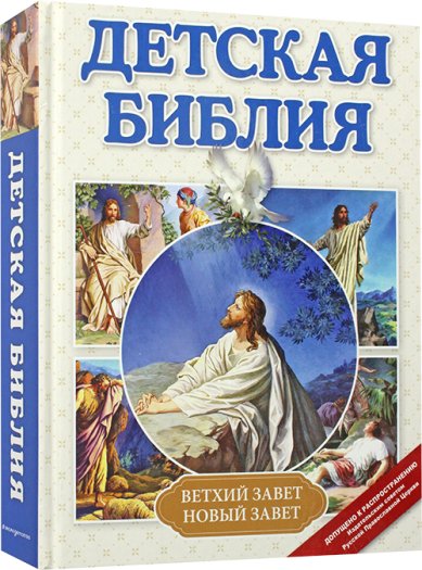 Книги Детская Библия