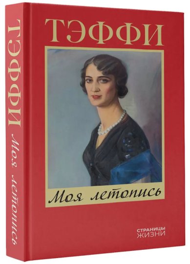 Книги Моя летопись. Тэффи Надежда Александровна