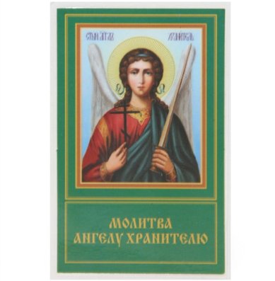 Иконы Ангел Хранитель икона ламинированная (6 х 9 см)
