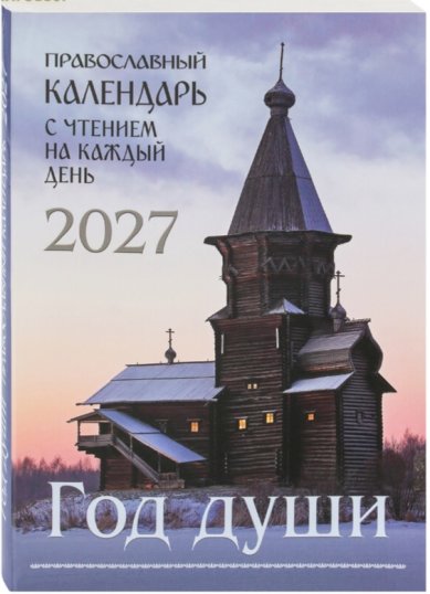 Книги Год души. Православный календарь с чтением на каждый день. 2027