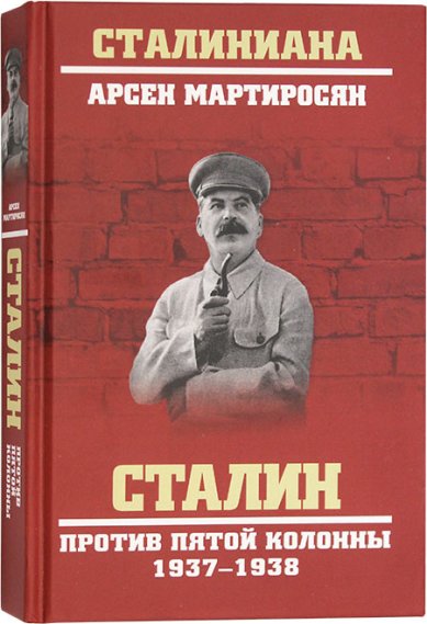 Книги Сталин против пятой колонны 1937–1938