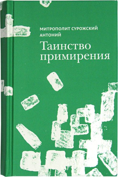 Книги Таинство примирения Антоний (Блум), митрополит Сурожский