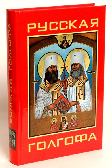 Книги Русская Голгофа