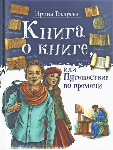 Книги Книга о книге, или Путешествие во времени Токарева Ирина
