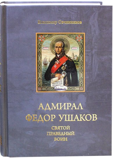 Книги Адмирал Федор Ушаков — святой праведный воин
