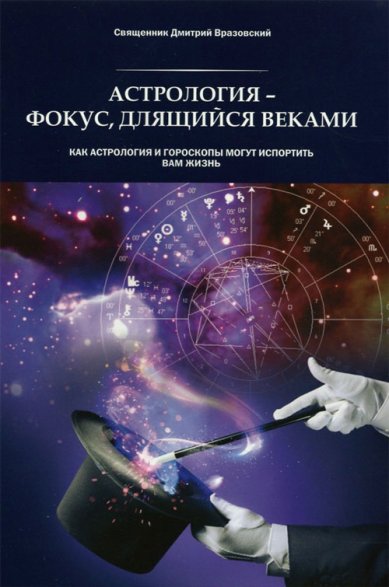 Книги Астрология — фокус, длящийся веками. Как астрология и гороскопы могут испортить вам жизнь