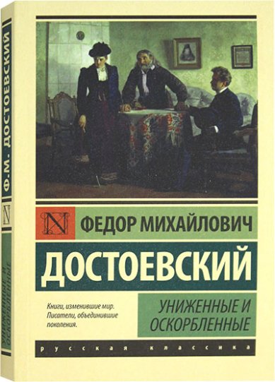 Книги Униженные и оскорбленные Достоевский Федор Михайлович
