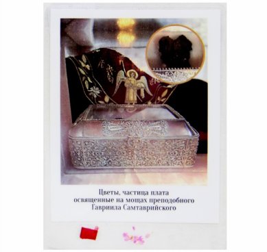 Утварь и подарки Фото ламинированное изображение нетленного сердца св.Гавриила (частица плата, цветы освящ. на мощах святого, 8 х 11 см)