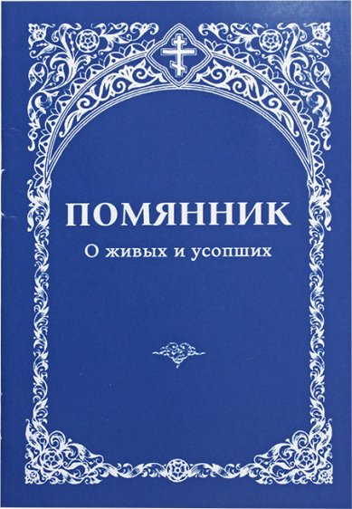 Книги Помянник