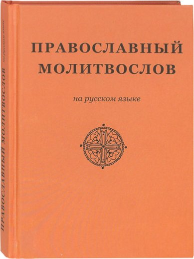 Книги Православный молитвослов на русском языке