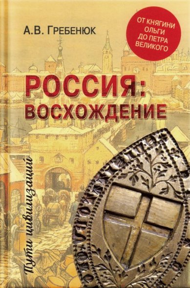 Книги Россия: восхождение. От княгини Ольги до Петра Великого