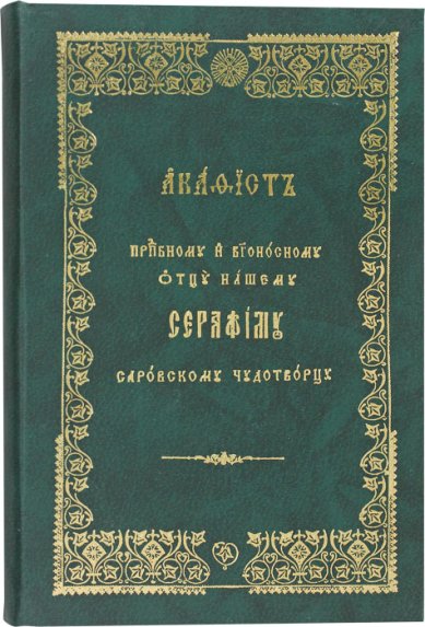 Книги Серафиму Саровскому чудотворцу и богоносному отцу нашему акафист. Церковнославянский шрифт