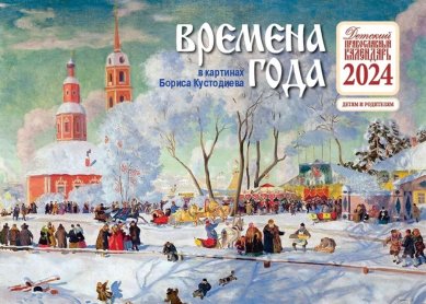 Книги Времена года. Календарь на 2024 год в картинах Бориса Кустодиева