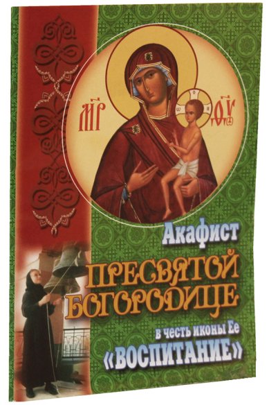 Книги Акафист Пресвятой Богородице в честь иконы Ее «Воспитание»