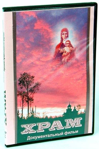 Православные фильмы Храм DVD
