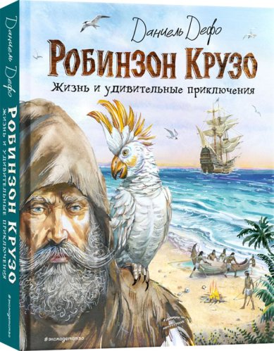 Книги Робинзон Крузо. Жизнь и удивительные приключения (ил. В. Канивца) Дефо Даниэль