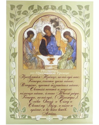 Утварь и подарки Плакат «Молитва ко Пресвятой Троице» (20 х 30 см)