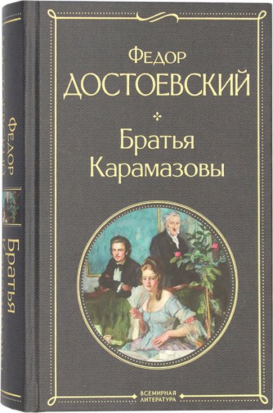 Книги Братья Карамазовы Достоевский Федор Михайлович