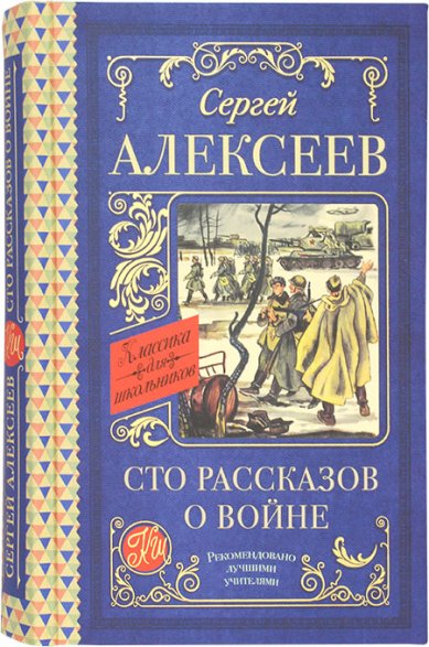 Книги Сто рассказов о войне Алексеев Сергей Петрович