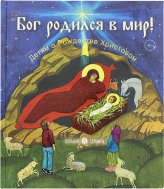 Книги Бог родился в мир! Детям о Рождестве Христовом Горюнова-Борисова Анастасия