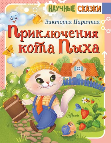 Книги Приключения кота Пыха