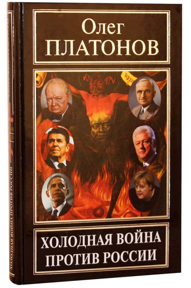 Книги Холодная война против России Платонов Олег Анатольевич