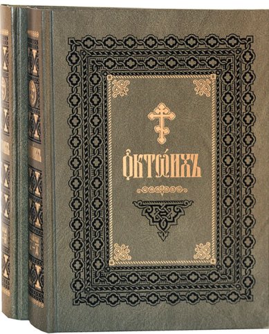 Книги Октоих. В 2-х томах