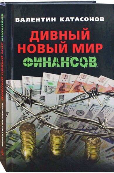Книги Дивный новый мир финансов Катасонов Валентин Юрьевич