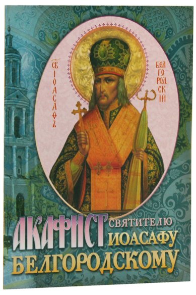 Книги Акафист святителю Иоасафу Белгородскому