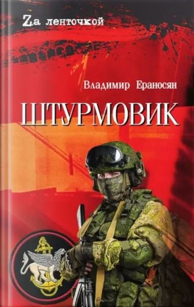 Книги Штурмовик. Ераносян Владимир Максимович