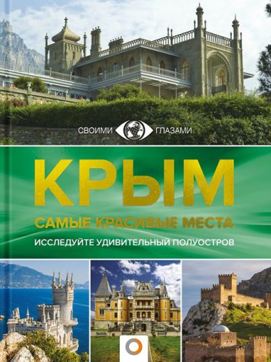 Книги Крым. Самые красивые места