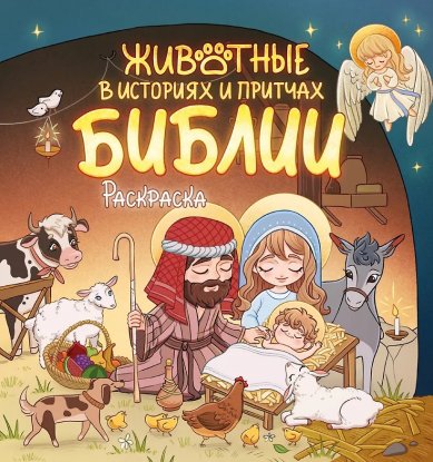 Книги Животные в историях и притчах Библии. Раскраска