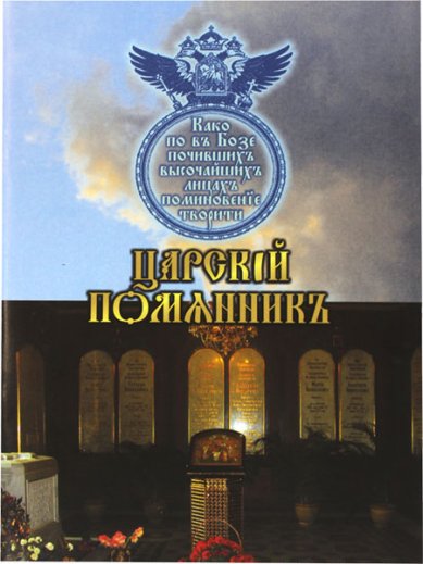 Книги Царский помянник