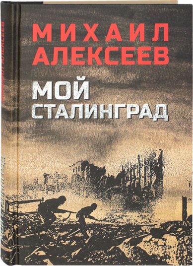 Книги Мой Сталинград. Роман