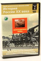 Православные фильмы История России ХХ век ч.14,15 DVD