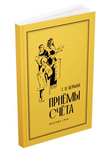 Книги Приемы счета