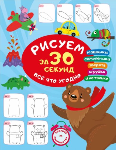 Книги Рисуем за 30 секунд всё что угодно. Дмитриева Валентина Геннадьевна