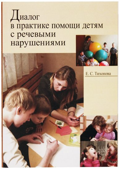 Книги Диалог в практике помощи детям с речевыми нарушениями Тихонова Елена Сергеевна