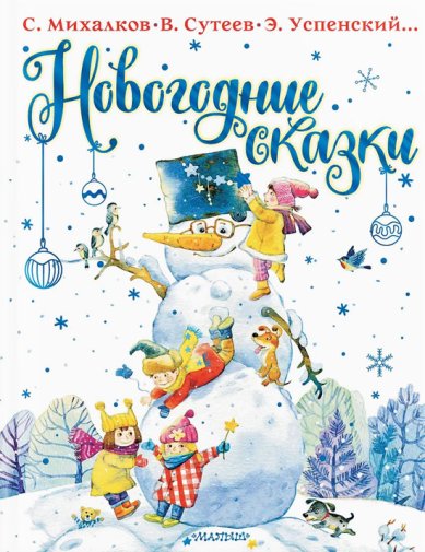 Книги Новогодние сказки