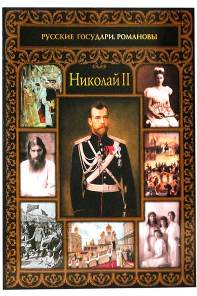 Книги Николай II Эйдельман Тамара