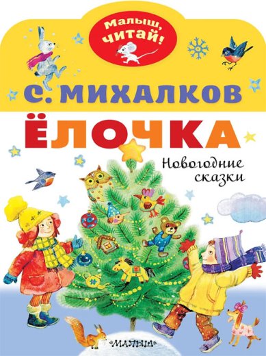 Книги Ёлочка. Новогодние сказки