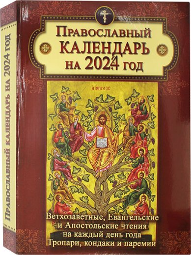 Книги Православный календарь на 2024 год с ветхозаветными, евангельскими и апостольскими чтениями на каждый день