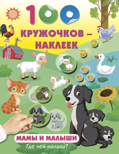 Книги Мамы и малыши. Где чей малыш