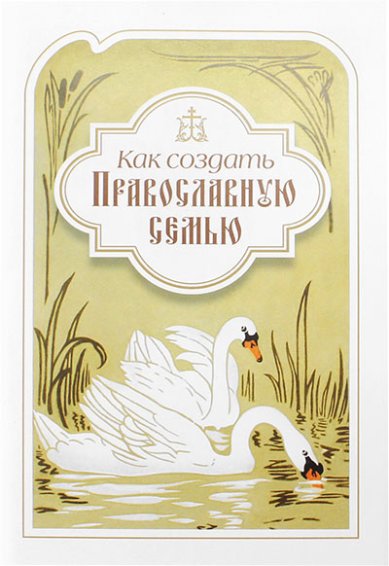 Книги Как создать православную семью Филарет (Дроздов), святитель