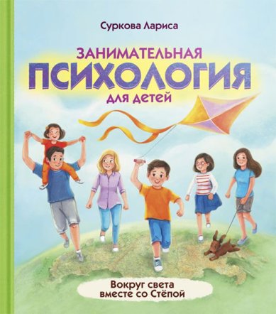 Книги Занимательная психология для детей: вокруг света вместе со Стёпой Суркова Лариса