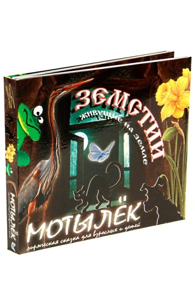 Православные фильмы Мотылек. Лирическая сказка для взрослых и детей (Земстии). CD+DVD