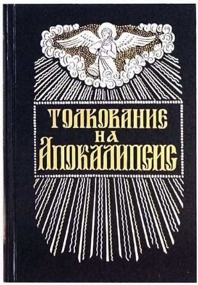 Книги Толкование на Апокалипсис (с параллельным переводом) Андрей, архиепископ Кесарийский