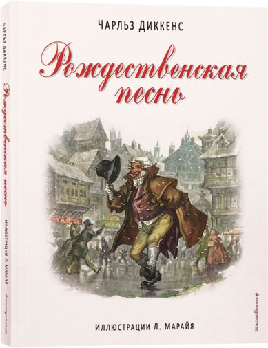 Книги Рождественская песнь Диккенс Чарльз