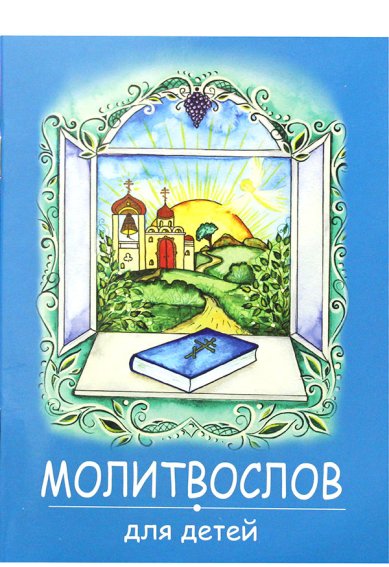 Книги Молитвослов для детей