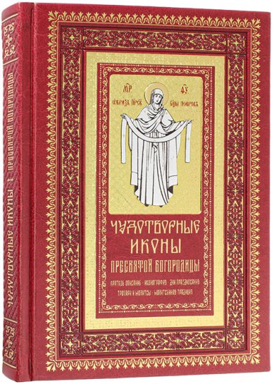 Книги Чудотворные иконы Пресвятой Богородицы (подарочное издание, кожа, золотой обрез)